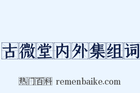 古微堂内外集组词是什么意思的图片